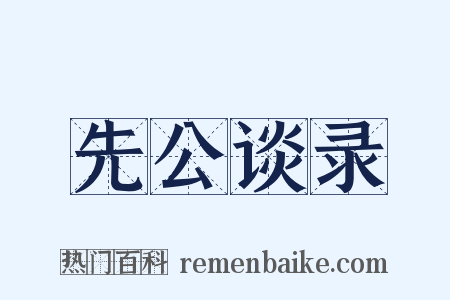 先公谈录是什么意思的图片